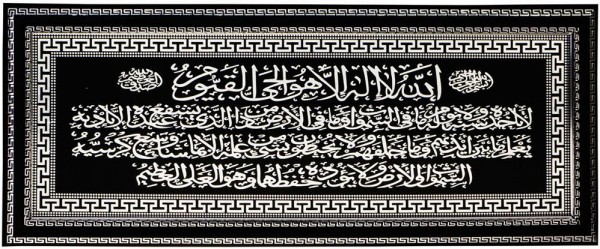 Bavary "Ayetel Kürsi" Yazılı Dini İslami Tablo | Siyah